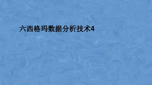六西格玛数据分析技术4
