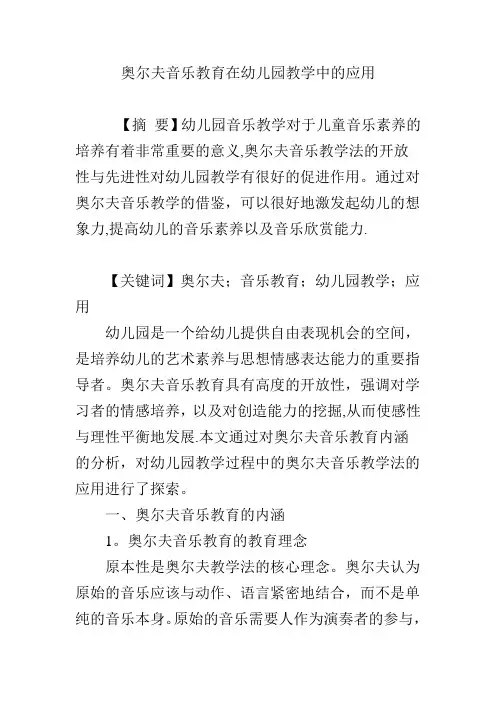奥尔夫音乐教育在幼儿园教学中的应用