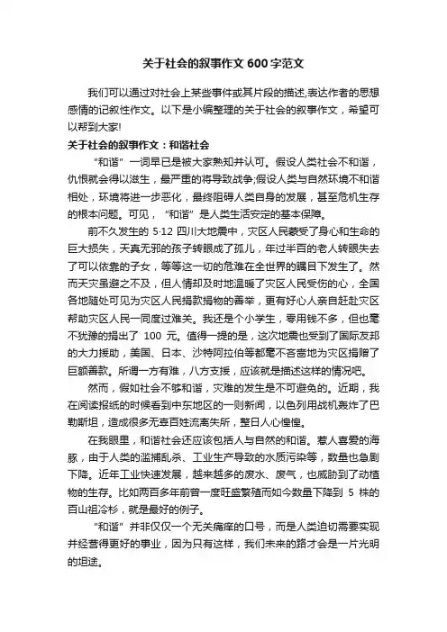 关于社会的叙事作文600字范文