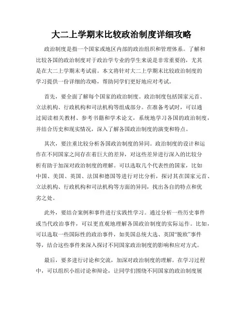 大二上学期末比较政治制度详细攻略