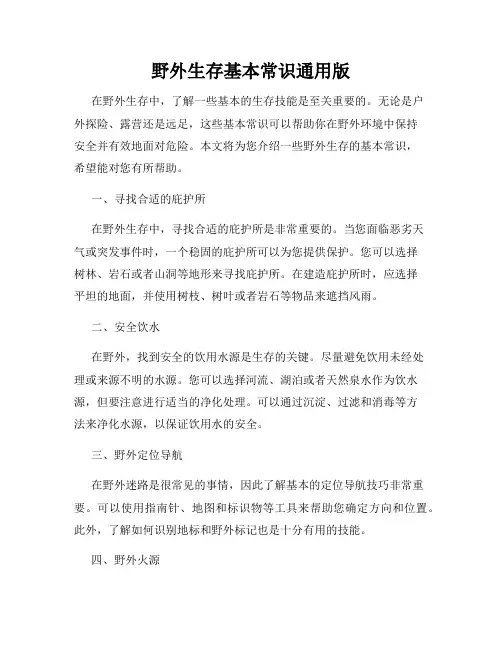 野外生存基本常识通用版