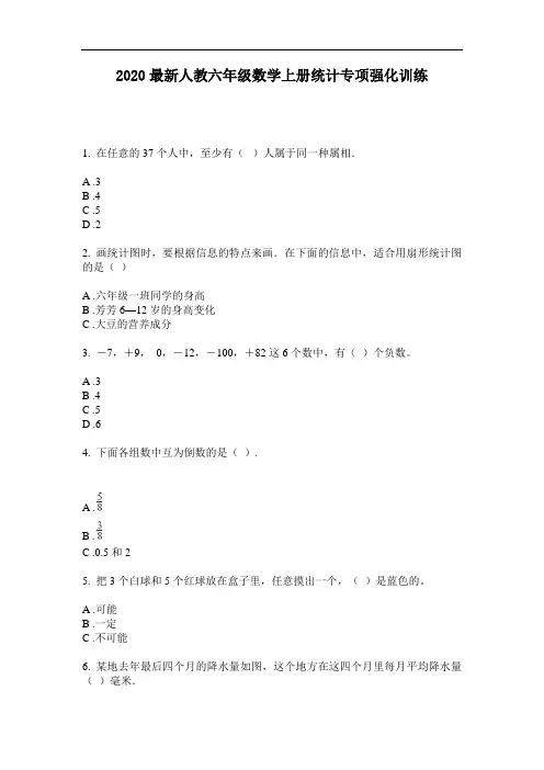2020最新人教六年级数学上册统计专项强化训练-含答案
