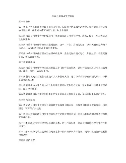 市政公用事业管理制度