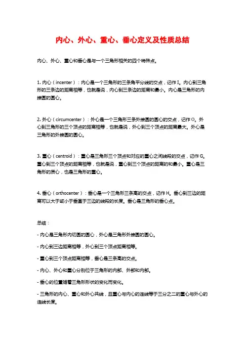 内心、外心、重心、垂心定义及性质总结