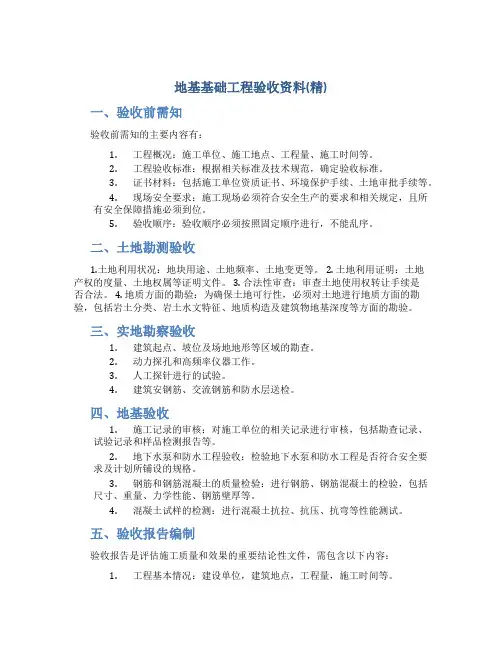 地基基础工程验收资料(精)