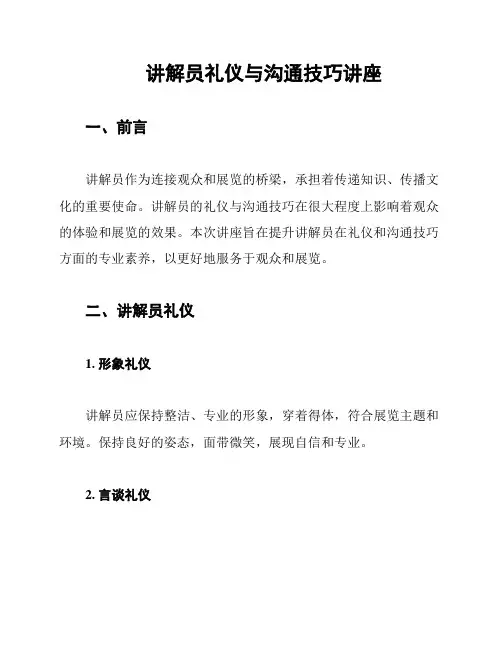 讲解员礼仪与沟通技巧讲座