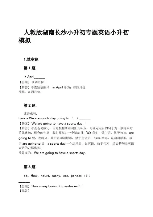 人教版湖南长沙小升初专题英语小升初模拟试卷及解析