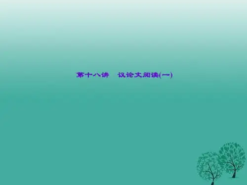 【最新中考语文复习】浙江省中考语文第18讲《议论文阅读》ppt复习课件1.ppt