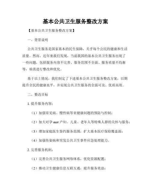 基本公共卫生服务整改方案