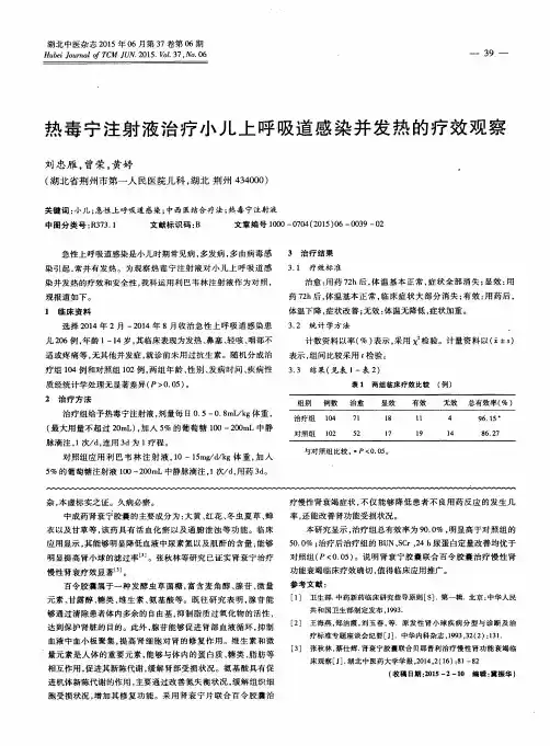 热毒宁注射液治疗小儿上呼吸道感染并发热的疗效观察