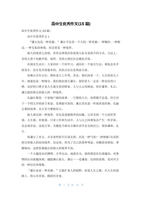 高中生优秀作文(15篇)_1