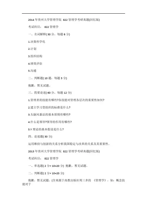 贵州大学管理学院814管理学2005-2014年考研真题汇编