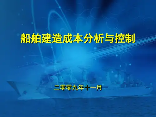 船舶建造成本分析及控制