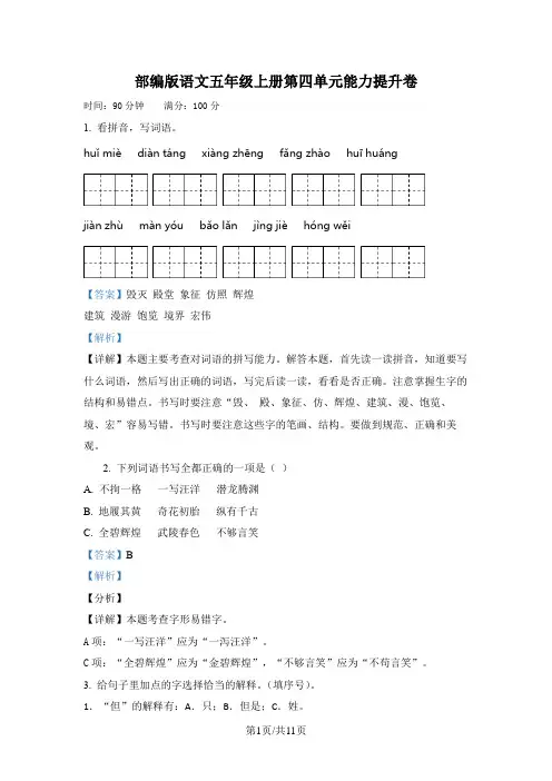 部编版语文五年级上册第四单元能力提升卷(解析版)