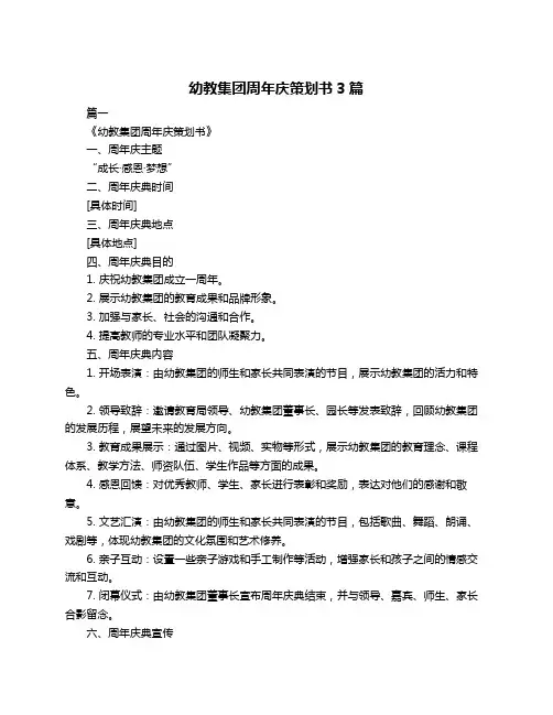 幼教集团周年庆策划书3篇