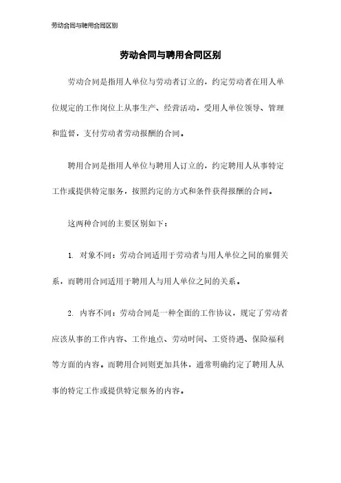 劳动合同与聘用合同区别2023年版