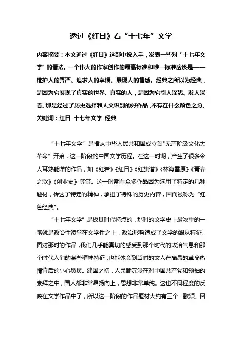 现当代文学论文——透过《红日》看“十七年”文学