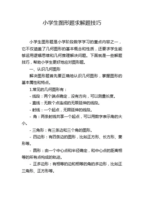 小学生图形题求解题技巧