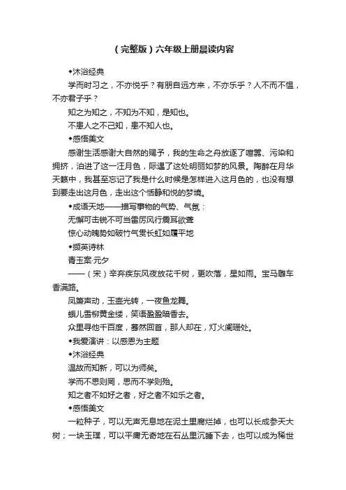 （完整版）六年级上册晨读内容