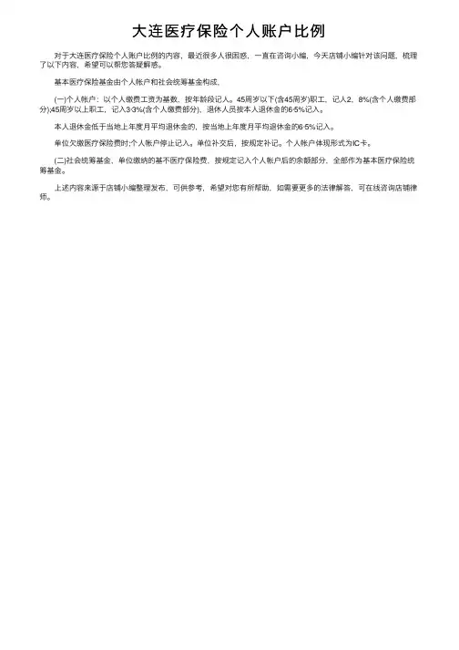 大连医疗保险个人账户比例