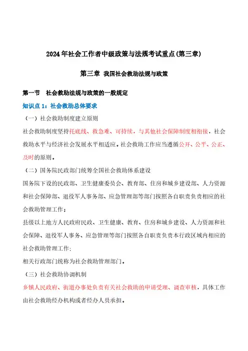 2024年社会工作者中级政策与法规考试重点(第三章OK)