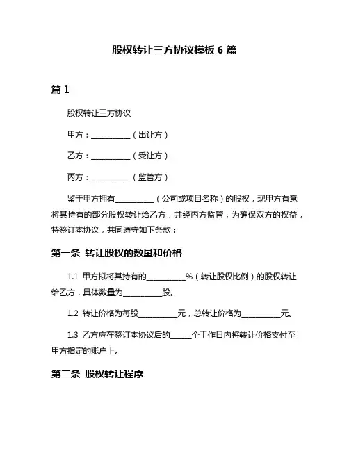 股权转让三方协议模板6篇