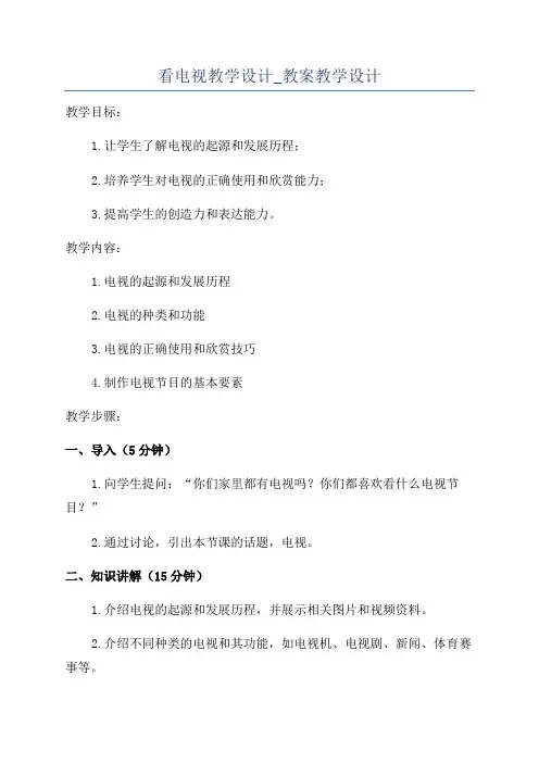 看电视教学设计_教案教学设计