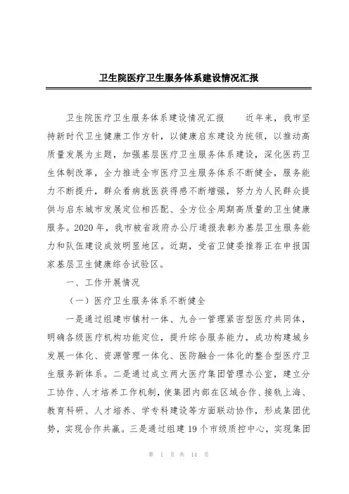 卫生院医疗卫生服务体系建设情况汇报
