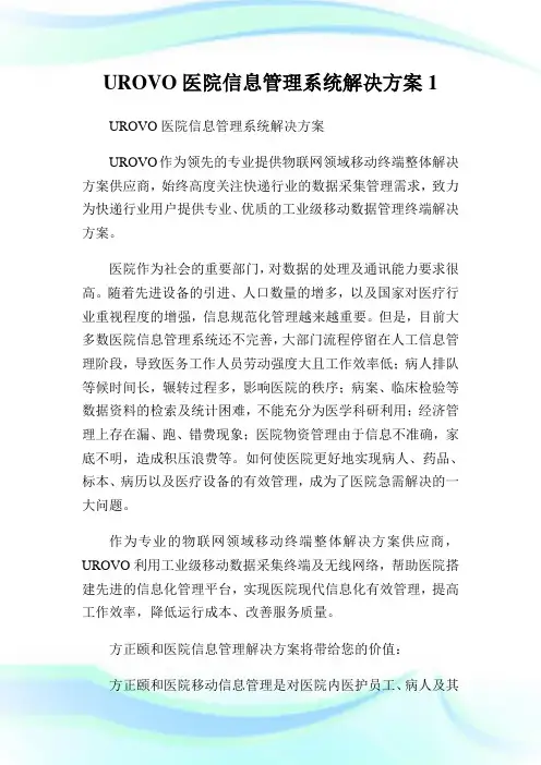 UROVO医院信息管理系统解决方案.doc