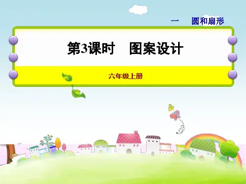 六年级上册数学课件-第一单元第3课时 图案设计_冀教版(202X秋) (共15张PPT)