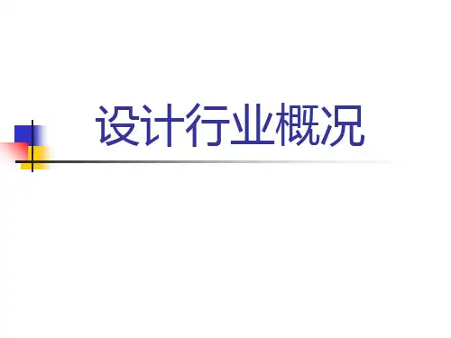 设计行业概况-PPT课件