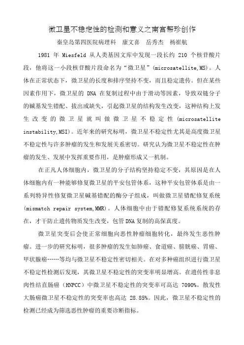 微卫星不稳定性的检测和意义