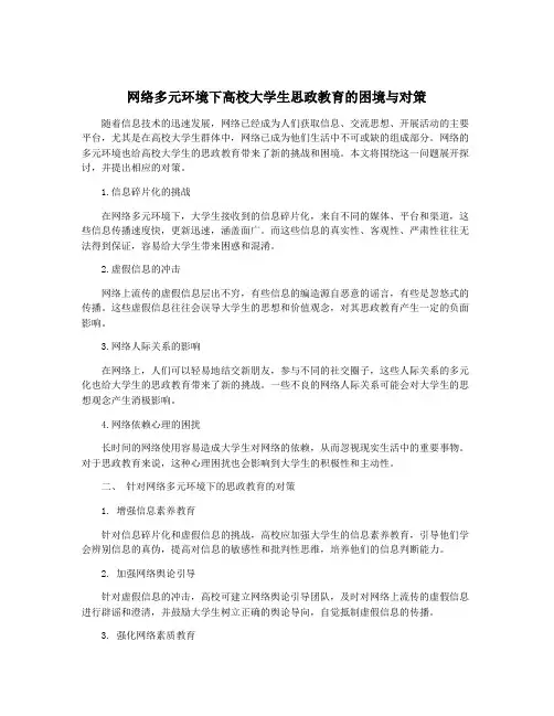 网络多元环境下高校大学生思政教育的困境与对策