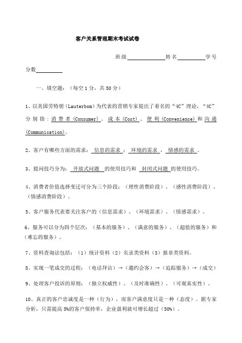 客户关系管理期末考试试卷及答案 
