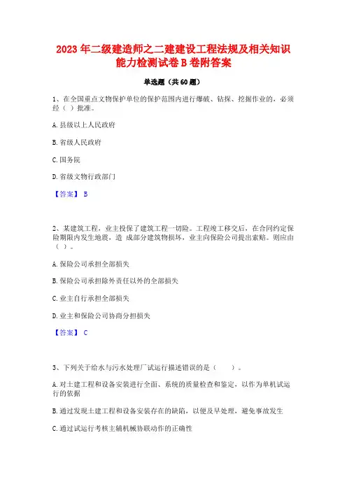 2023年二级建造师之二建建设工程法规及相关知识能力检测试卷B卷附答案