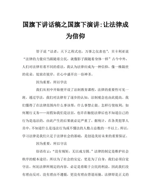 国旗下讲话稿之国旗下演讲-让法律成为信仰