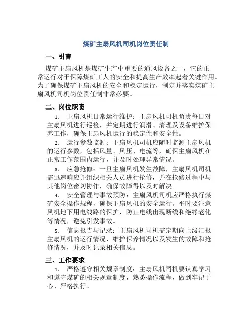 煤矿主扇风机司机岗位责任制