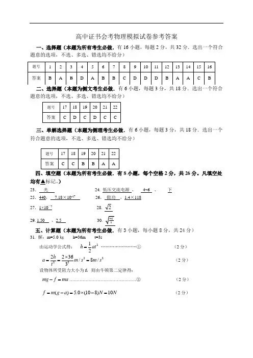 最新-高中证书会考物理模拟试卷参考答案 精品