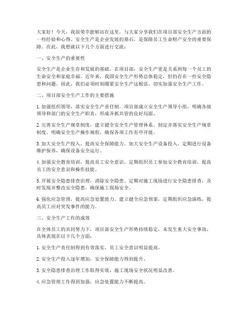 项目部安全生产交流发言稿