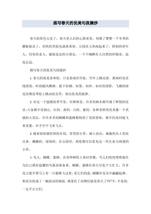描写春天的优美句段摘抄