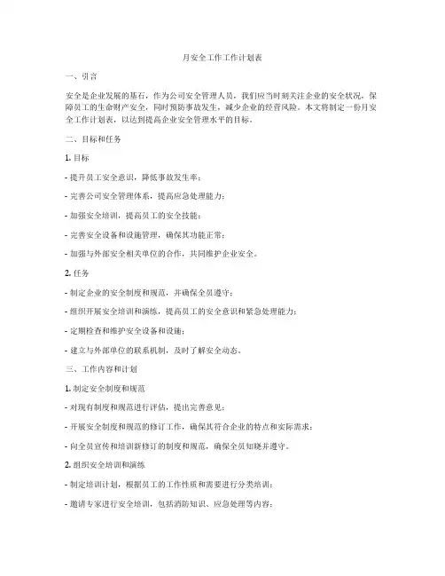 月安全工作工作计划表