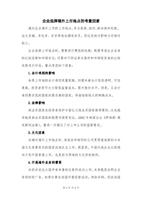 企业选择境外上市地点的考量因素