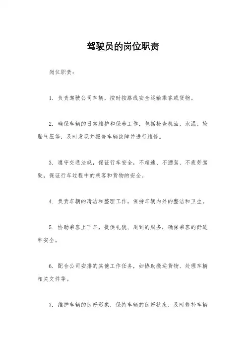 驾驶员的岗位职责