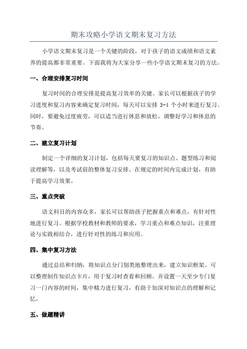 期末攻略小学语文期末复习方法