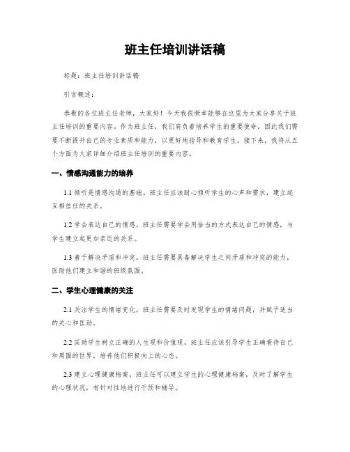 班主任培训讲话稿