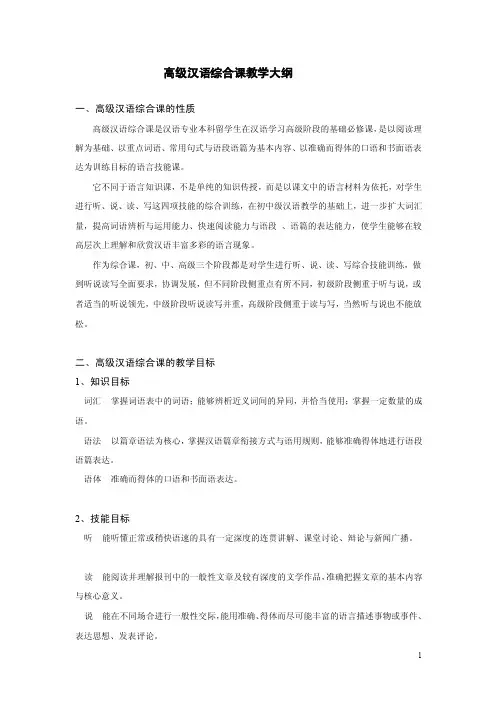 高级汉语综合课教学大纲