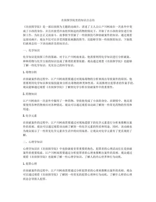 名侦探学院里的知识点总结