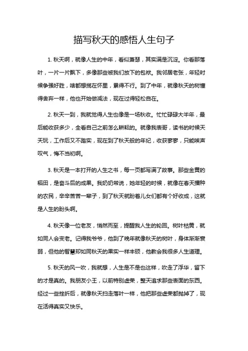 描写秋天的感悟人生句子