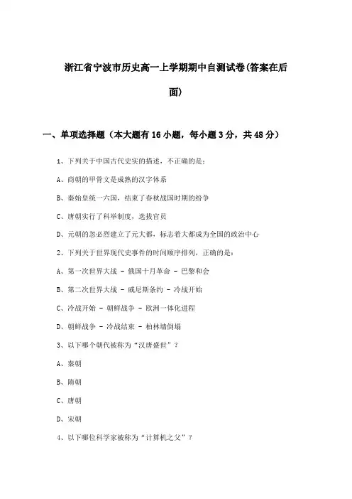 浙江省宁波市历史高一上学期期中试卷及解答参考
