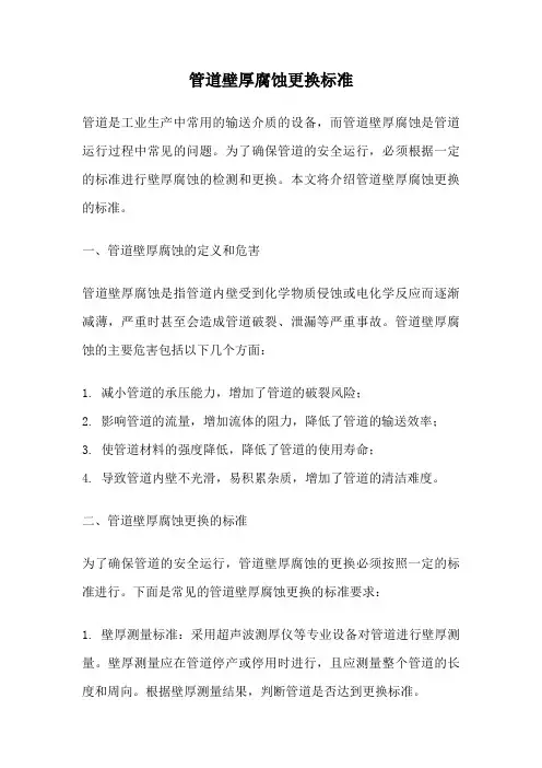 管道壁厚腐蚀更换标准